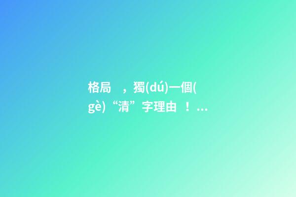 格局，獨(dú)一個(gè)“清”字理由！用神，只一個(gè)“勢(shì)”字分曉! 上 君臣